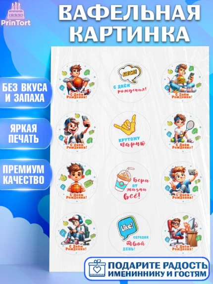 Вафельная картинка, Сыну на День Рождения, мальчик, подросток, ребенок, гаджеты, День рождения, арт. PT218831