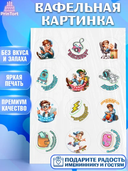 Вафельная картинка, Сыну на День Рождения, мальчик, подросток, ребенок, гаджеты, День рождения, арт. PT218834