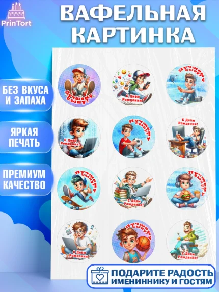 Вафельная картинка, Сыну на День Рождения, мальчик, подросток, ребенок, гаджеты, День рождения, арт. PT218837