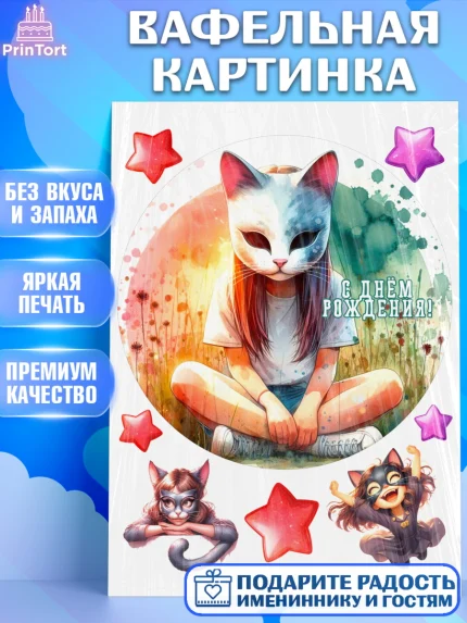 Вафельная картинка, Квадробика девочки, девочка, подросток, квадробика, маска кошки, маска, арт. PT218850