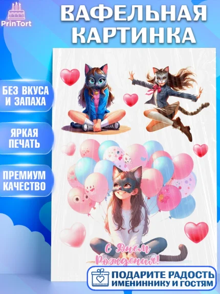 Вафельная картинка, Квадробика девочки, девочка, подросток, квадробика, маска кошки, маска, арт. PT218852