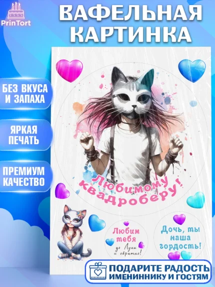 Вафельная картинка, Квадробика девочки, девочка, подросток, квадробика, маска кошки, маска, арт. PT218854