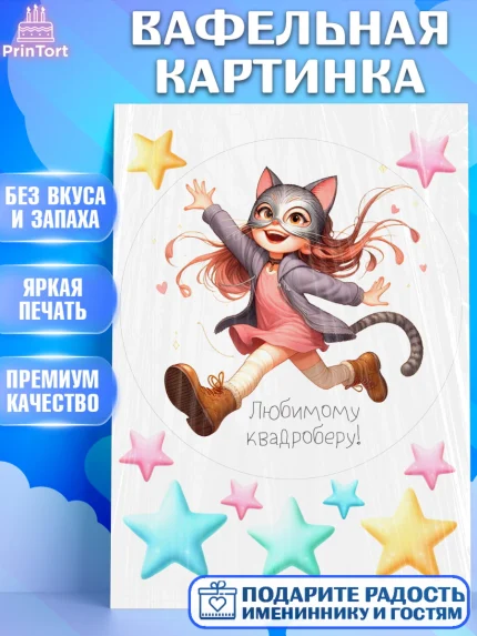 Вафельная картинка, Квадробика девочки, девочка, подросток, квадробика, маска кошки, маска, арт. PT218857
