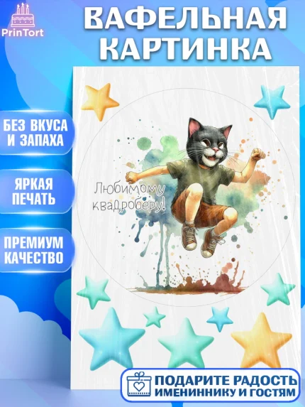 Вафельная картинка, Квадробика мальчики, мальчик, подросток, квадробика, маска кота, маска, арт. PT218867