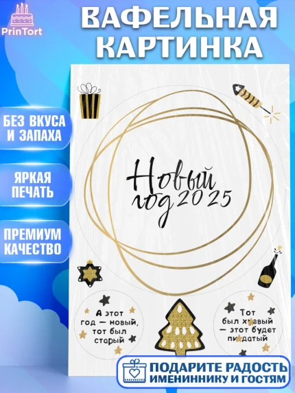 Вафельная картинка, Новый год, Новый 2025 год, Ёлка, Дед Мороз, снеговик, ёлочные игрушки, арт. PT218873