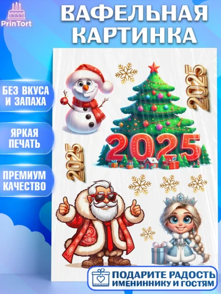 Вафельная картинка, Новый год, Новый 2025 год, Ёлка, Дед Мороз, снеговик, ёлочные игрушки, арт. PT218875