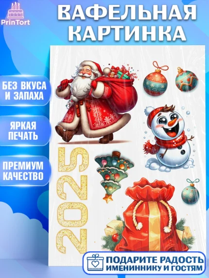 Вафельная картинка, Новый год, Новый 2025 год, Ёлка, Дед Мороз, снеговик, ёлочные игрушки, арт. PT218878