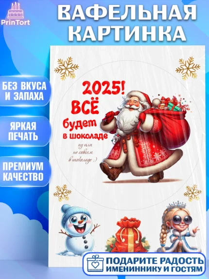 Вафельная картинка, Новый год, Новый 2025 год, Ёлка, Дед Мороз, снеговик, ёлочные игрушки, арт. PT218885