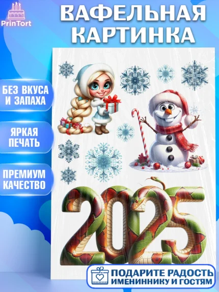 Вафельная картинка, Новый год, Новый 2025 год, Ёлка, Дед Мороз, снеговик, ёлочные игрушки, арт. PT218887