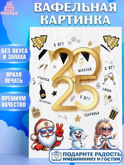 Вафельная картинка, Новый год, Новый 2025 год, Ёлка, Дед Мороз, снеговик, ёлочные игрушки, арт. PT218888