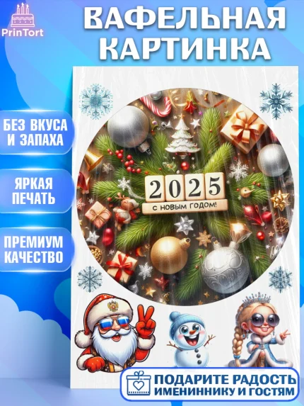 Вафельная картинка, Новый год, Новый 2025 год, Ёлка, Дед Мороз, снеговик, ёлочные игрушки, арт. PT218891