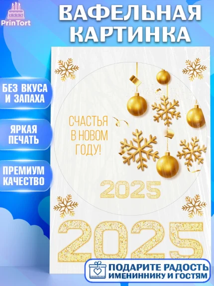 Вафельная картинка, Новый год, Новый 2025 год, Ёлка, Дед Мороз, снеговик, ёлочные игрушки, арт. PT218894