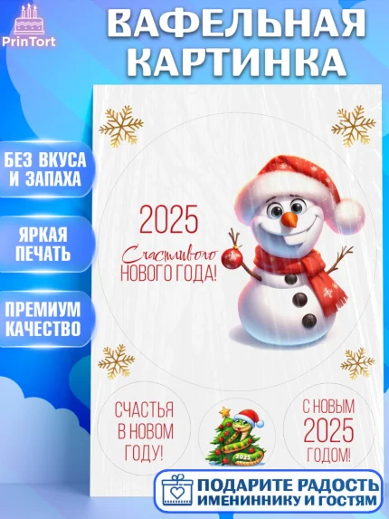 Вафельная картинка, Новый год, Новый 2025 год, Ёлка, Дед Мороз, снеговик, ёлочные игрушки, арт. PT218895