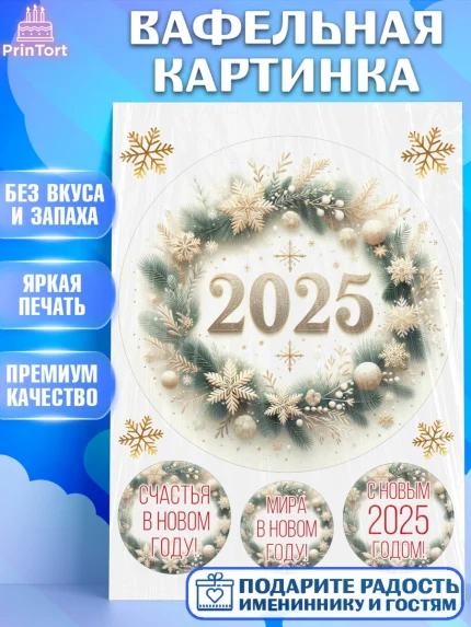 Вафельная картинка, Новый год, Новый 2025 год, Ёлка, Дед Мороз, снеговик, ёлочные игрушки, арт. PT218896