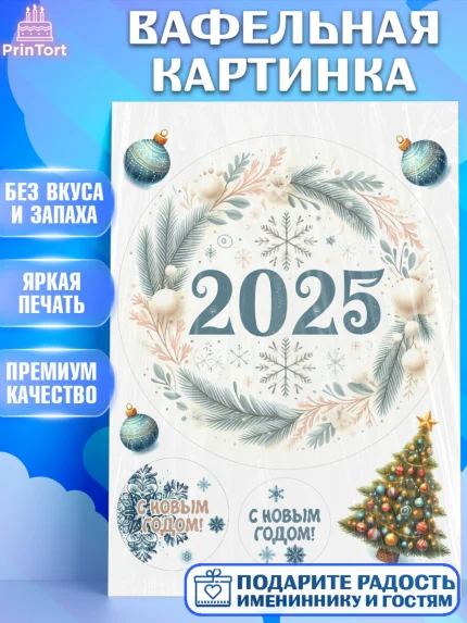 Вафельная картинка, Новый год, Новый 2025 год, Ёлка, Дед Мороз, снеговик, ёлочные игрушки, арт. PT218897