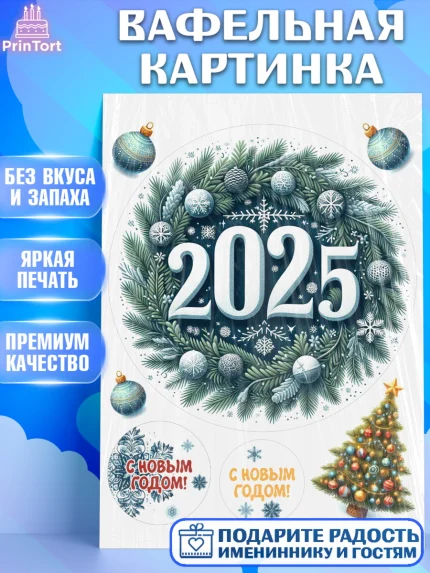 Вафельная картинка, Новый год, Новый 2025 год, Ёлка, Дед Мороз, снеговик, ёлочные игрушки, арт. PT218898