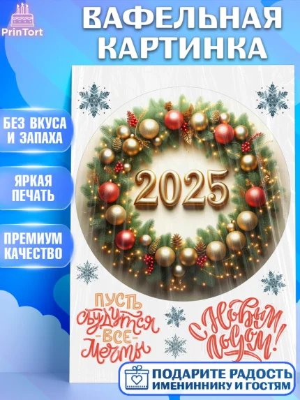 Вафельная картинка, Новый год, Новый 2025 год, Ёлка, Дед Мороз, снеговик, ёлочные игрушки, арт. PT218901