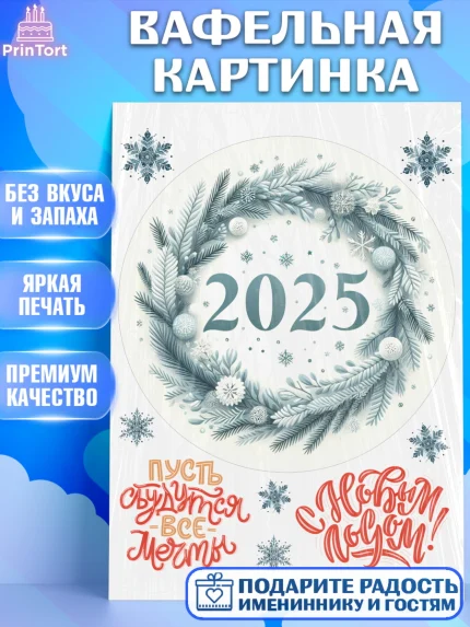 Вафельная картинка, Новый год, Новый 2025 год, Ёлка, Дед Мороз, снеговик, ёлочные игрушки, арт. PT218902