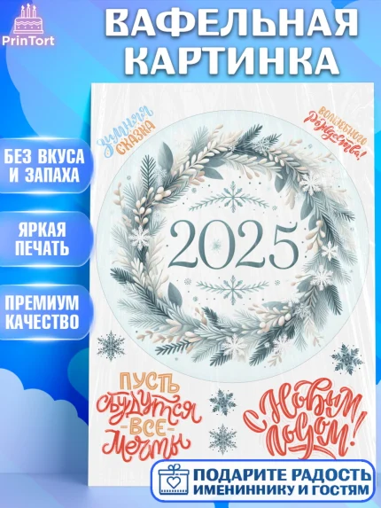 Вафельная картинка, Новый год, Новый 2025 год, Ёлка, Дед Мороз, снеговик, ёлочные игрушки, арт. PT218903