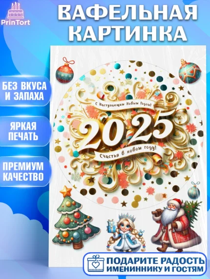 Вафельная картинка, Новый год, Новый 2025 год, Ёлка, Дед Мороз, снеговик, ёлочные игрушки, арт. PT218905