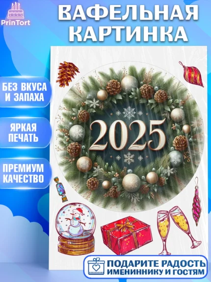 Вафельная картинка, Новый год, Новый 2025 год, Ёлка, Дед Мороз, снеговик, ёлочные игрушки, арт. PT218906
