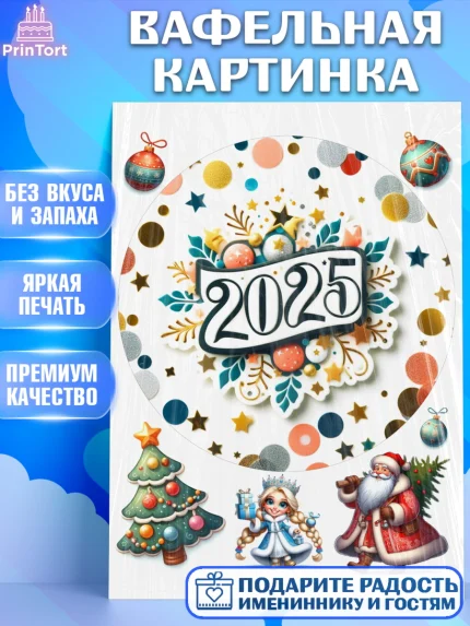 Вафельная картинка, Новый год, Новый 2025 год, Ёлка, Дед Мороз, снеговик, ёлочные игрушки, арт. PT218907