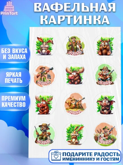 Вафельная картинка, Охотнику, Охотник, мужчина, животные, ружье, звери, охота, собака, Мальчик, арт. PT218908