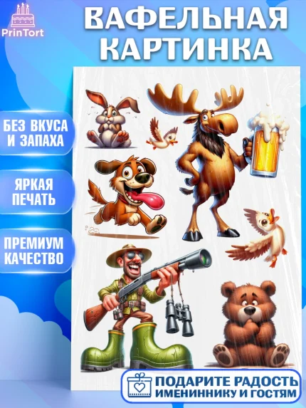Вафельная картинка, Охотнику, Охотник, мужчина, животные, ружье, звери, охота, собака, Мальчик, арт. PT218909
