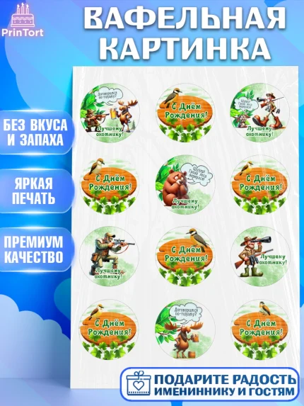 Вафельная картинка, Охотнику, Охотник, мужчина, животные, ружье, звери, охота, собака, Мальчик, арт. PT218911