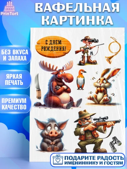 Вафельная картинка, Охотнику, Охотник, мужчина, животные, ружье, звери, охота, собака, Мальчик, арт. PT218912