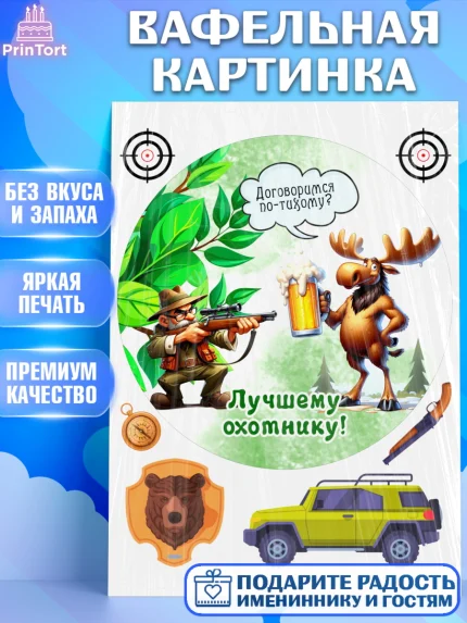 Вафельная картинка, Охотнику, Охотник, мужчина, животные, ружье, звери, охота, собака, Мальчик, арт. PT218913