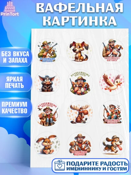 Вафельная картинка, Охотнику, Охотник, мужчина, животные, ружье, звери, охота, собака, Мальчик, арт. PT218914