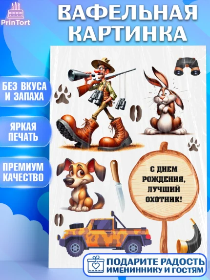 Вафельная картинка, Охотнику, Охотник, мужчина, животные, ружье, звери, охота, собака, Мальчик, арт. PT218915