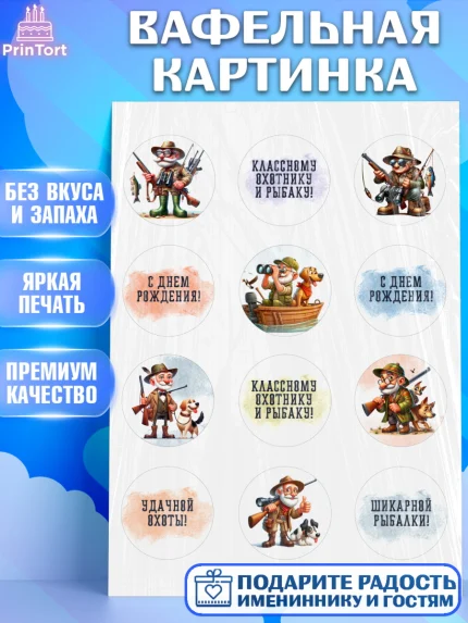 Вафельная картинка, Охотнику, Охотник, мужчина, животные, ружье, звери, охота, собака, Мальчик, арт. PT218916
