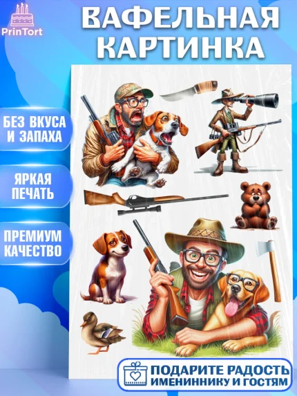 Вафельная картинка, Охотнику, Охотник, мужчина, животные, ружье, звери, охота, собака, Мальчик, арт. PT218917
