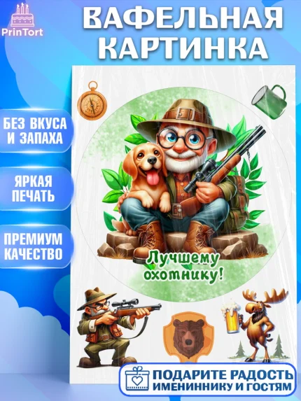 Вафельная картинка, Охотнику, Охотник, мужчина, животные, ружье, звери, охота, собака, Мальчик, арт. PT218918