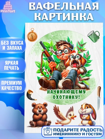 Вафельная картинка, Охотнику, Охотник, мужчина, животные, ружье, звери, охота, собака, Мальчик, арт. PT218919