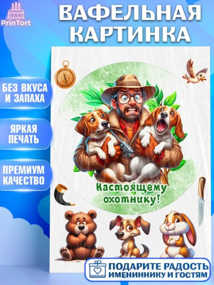 Вафельная картинка, Охотнику, Охотник, мужчина, животные, ружье, звери, охота, собака, Мальчик, арт. PT218920