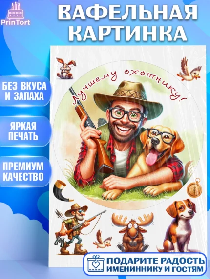 Вафельная картинка, Охотнику, Охотник, мужчина, животные, ружье, звери, охота, собака, Мальчик, арт. PT218924