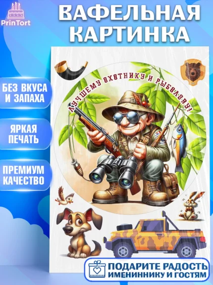 Вафельная картинка, Охотнику, Охотник, мужчина, животные, ружье, звери, охота, собака, Мальчик, арт. PT218927