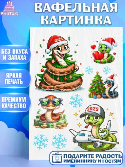 Вафельная картинка, Новый год, Новый 2025 год, Год змеи, Змея, 2025 год, елка, Девочка, арт. PT218932