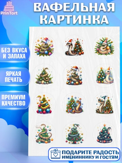 Вафельная картинка, Новый год, Новый 2025 год, Год змеи, Змея, 2025 год, елка, Девочка, арт. PT218934
