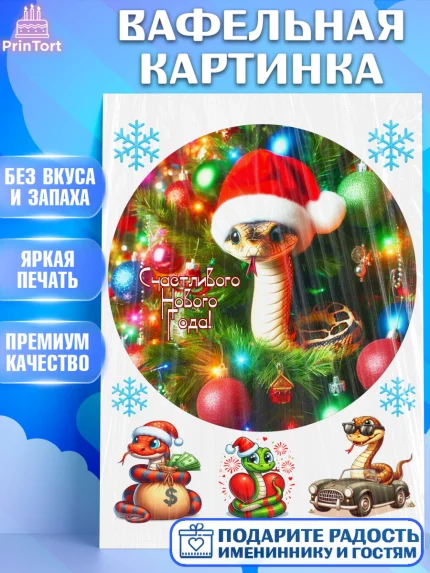 Вафельная картинка, Новый год, Новый 2025 год, Год змеи, Змея, 2025 год, елка, Девочка, арт. PT218936