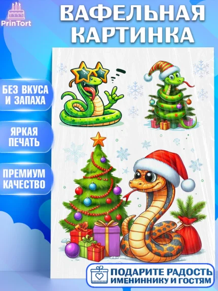 Вафельная картинка, Новый год, Новый 2025 год, Год змеи, Змея, 2025 год, елка, Девочка, арт. PT218938