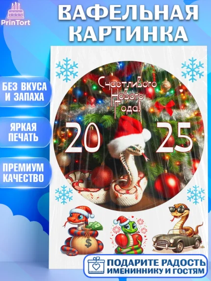 Вафельная картинка, Новый год, Новый 2025 год, Год змеи, Змея, 2025 год, елка, Девочка, арт. PT218939