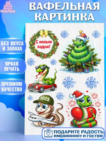 Вафельная картинка, Новый год, Новый 2025 год, Год змеи, Змея, 2025 год, елка, Девочка, арт. PT218941