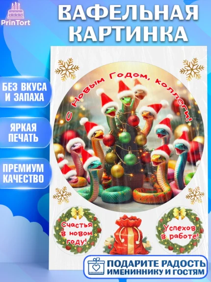 Вафельная картинка, Новый год, Новый 2025 год, Год змеи, Змея, 2025 год, елка, Девушка, арт. PT218942