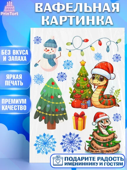 Вафельная картинка, Новый год, Новый 2025 год, Год змеи, Змея, 2025 год, елка, Девочка, арт. PT218944