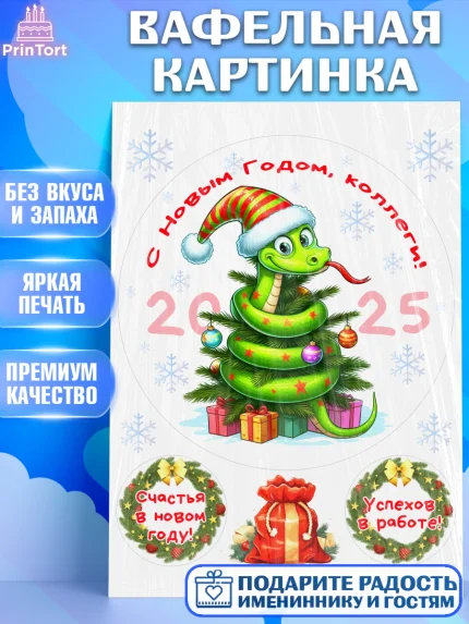 Вафельная картинка, Новый год, Новый 2025 год, Год змеи, Змея, 2025 год, елка, Девушка, арт. PT218945