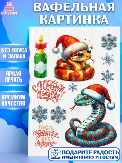 Вафельная картинка, Новый год, Новый 2025 год, Год змеи, Змея, 2025 год, елка, Девочка, арт. PT218947